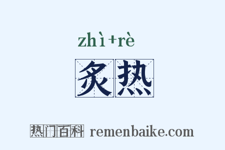炙热是什么意思的图片